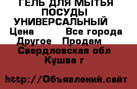 CLEAN HOME ГЕЛЬ ДЛЯ МЫТЬЯ ПОСУДЫ (УНИВЕРСАЛЬНЫЙ) › Цена ­ 240 - Все города Другое » Продам   . Свердловская обл.,Кушва г.